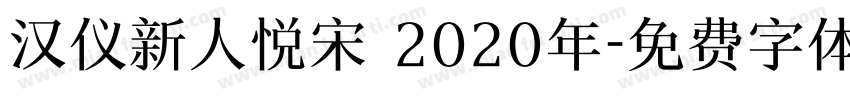汉仪新人悦宋 2020年字体转换